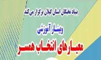 "وبینار آموزشی معیارهای انتخاب همسر"